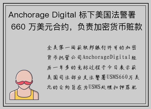 Anchorage Digital 标下美国法警署 660 万美元合约，负责加密货币赃款托管、销售