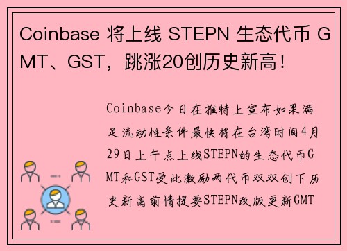 Coinbase 将上线 STEPN 生态代币 GMT、GST，跳涨20创历史新高！