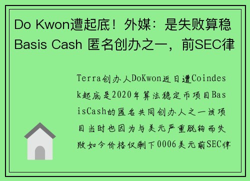 Do Kwon遭起底！外媒：是失败算稳 Basis Cash 匿名创办之一，前SEC律师：可能正调查