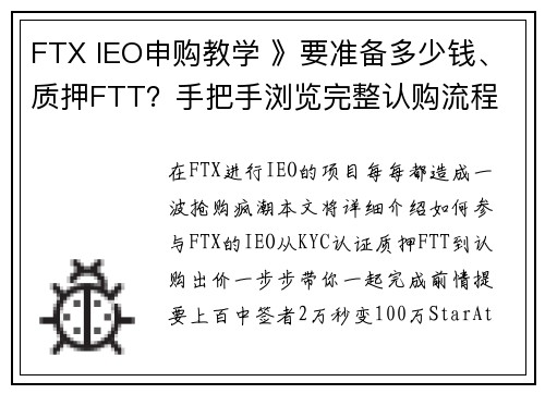 FTX IEO申购教学 》要准备多少钱、质押FTT？手把手浏览完整认购流程