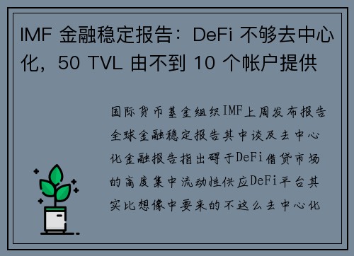 IMF 金融稳定报告：DeFi 不够去中心化，50 TVL 由不到 10 个帐户提供