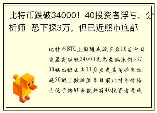 比特币跌破34000！40投资者浮亏，分析师  恐下探3万，但已近熊市底部