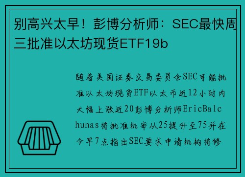 别高兴太早！彭博分析师：SEC最快周三批准以太坊现货ETF19b