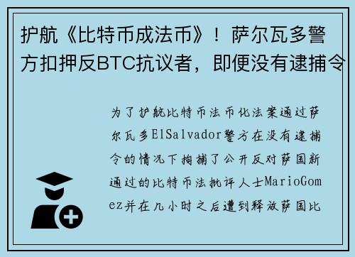 护航《比特币成法币》！萨尔瓦多警方扣押反BTC抗议者，即便没有逮捕令