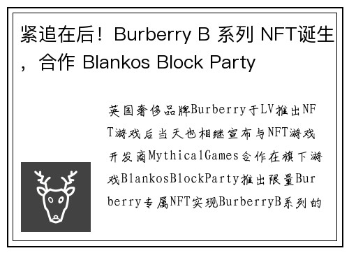 紧追在后！Burberry B 系列 NFT诞生，合作 Blankos Block Party 