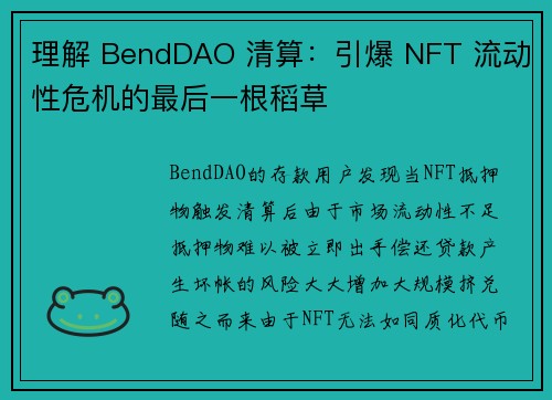 理解 BendDAO 清算：引爆 NFT 流动性危机的最后一根稻草