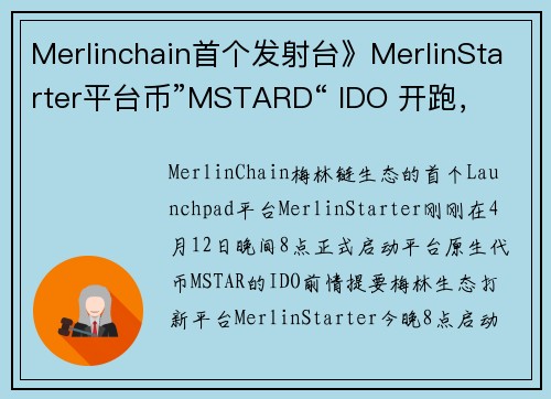 Merlinchain首个发射台》MerlinStarter平台币”MSTARD“ IDO 开跑，