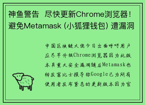 神鱼警告  尽快更新Chrome浏览器！避免Metamask (小狐狸钱包) 遭漏洞攻击