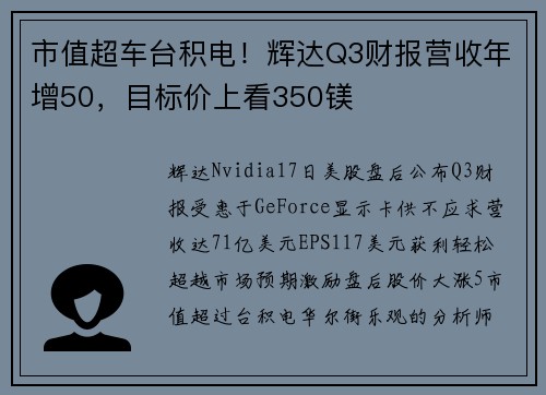 市值超车台积电！辉达Q3财报营收年增50，目标价上看350镁