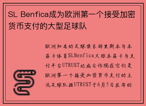 SL Benfica成为欧洲第一个接受加密货币支付的大型足球队