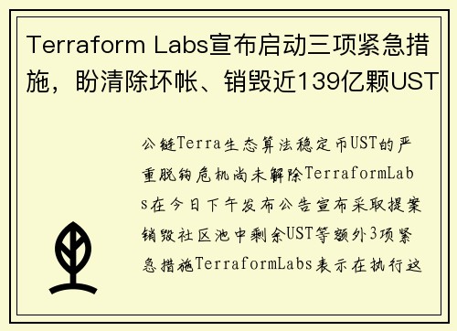 Terraform Labs宣布启动三项紧急措施，盼清除坏帐、销毁近139亿颗UST