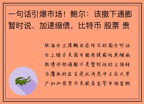 一句话引爆市场！鲍尔：该撤下通膨暂时说、加速缩债，比特币 股票 贵金属齐走低