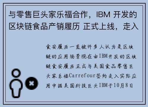 与零售巨头家乐福合作，IBM 开发的区块链食品产销履历 正式上线，走入你我生活