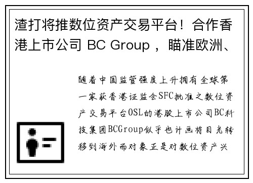 渣打将推数位资产交易平台！合作香港上市公司 BC Group ，瞄准欧洲、英国机构商机